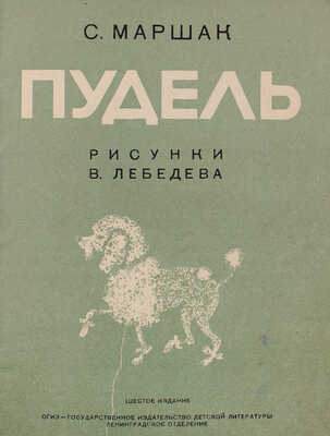 Маршак С.Я. Пудель / Рис. В. Лебедева. 6-е изд. [Л.]: Лендетгиз, 1934.
